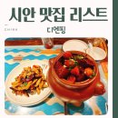 시안식당 | 시안 로컬 식당 우연픽 현지인 추천 디엔핑 맛집 후기