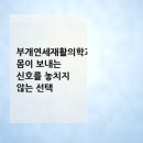 연세재활의학과의원 | 부개연세재활의학과의원, 몸이 보내는 신호를 놓치지 않는 선택