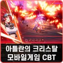 3D필드로 | 사전예약모바일게임 CoA: 아틀란의 크리스탈 CBT 후기