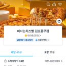 피자는 치즈빨 김포풍무점 | [김포/검단신도시] 치즈가 가득 올라간 피자가 땡긴다면? 피자는치즈빨 김포풍무점 배달 리뷰
