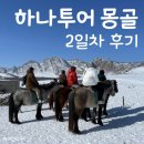 하나투어 몽골 3박4일 패키지 여행 2일차 후기 (한나가이드)