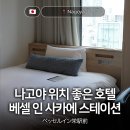 아리수호텔 | 나고야 사카에역 근처 베셀 인 사카에 스테이션 호텔 스탠다드 더블룸