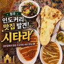 뮤직플레인 | 청주 인도커리 맛집 시타라, 성안길에서 찾은 진짜 커리 맛집 후기