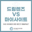 마곡드림빛안과의원 | [공지] 드림렌즈와 마이사이트, 우리 아이에겐 무엇이 맞을까요? <유성구 어린이안과>