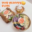 샌드파스타 | 부산 연산동샐러드 샌드위치맛집 건강한 식단 모닝샌드