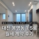 제유공인중개사사무소 | [공지] 대전 봉명동 월세 1.5룸 신축 첫입주 스타일러까지