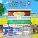 연극 <불편한 편의점> | 도서 <불편한 편의점 1·2>