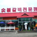 서연숯불갈비