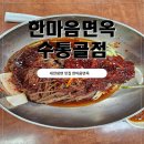 한마음냉면 | 대전냉면맛집 한마음면옥 수통골점, 언니랑 다녀온 후기
