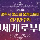 청소년오케스트라 정기연주회 이미지