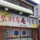 보리수손칼국수
