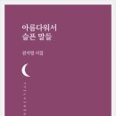 권지영 시집_[아름다워서 슬픈 말들](2020년, 달아실출판사) 이미지