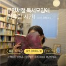 윤독 | [모집] 무명서점 독서모임 2026 — “올해 가장 잘한 일”