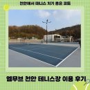 오금공원2(테니스장) 화장실 | 천안 엠무브 테니스장 후기 | 코트 컨디션·시설·코트 종류 총정리