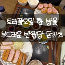 방울아이증편전문점 | 대구 반월당역 맛집 디귿카츠 로스카츠 히레카츠 아이와 내돈내산 후기