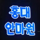 감사안마원 이미지