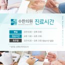 수한의원 이미지