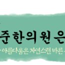 나준한의원 네이버블로그