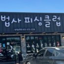 늘푸른해상낚시펜션 | 6시내고향 삼척 낚시체험 및 펜션 숙박 예약 방법 마법사피싱클럽 위치 정보