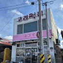 고려떡집 이미지