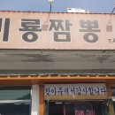 (구미맛집) 비룡짬뽕 이미지