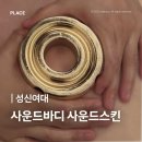 성북메디칼 | [성신여대 마사지] 붓기 관리 리얼 후기 | 사운드바디 사운드스킨 더블임팩트 체험기