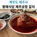 황해식당 | 제주공항 근처 갈치조림 맛집 찾았어요! 황해식당 솔직후기