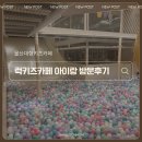 아이럭키즈 | 울산 북구 키즈카페 럭키즈카페 후기｜대형 키즈카페 &amp; 영어수업까지