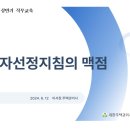 사업자선정지침의 맥점(2024년 상반기 직무교육 자료 공유) 이미지