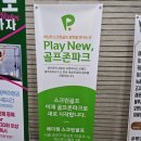 에이원프렌즈스크린 | 골프존파크 오금에이원스크린 쾌적한 투비전 송파 스크린골프추천
