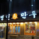 명인만두서