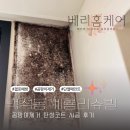 계룡리슈빌 | 천안 백석동 계룡리슈빌 곰팡이제거 탄성코트 시공 후기입니다