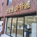 브로쓰마카롱망미점 이미지