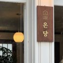 카페 온당 이미지