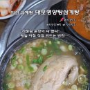 대보영양탕삼계탕 이미지