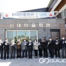 신대마을회관 이미지