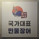 국가대표 민물장어 무한리필 이미지