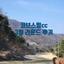 산들애하우스 | 코브스윙CC 3월 주말 라운드⛳(구 참밸리CC) 코스상태·그린·난이도 리얼후기｜지금 가도 될까?