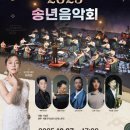 안성맞춤아트홀 송년음악회 엔디엔뉴스