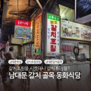 골목찜 | 남대문시장 갈치조림 맛집 동화식당 갈치조림골목 백반 갈치구이 계란찜 서비스 후기