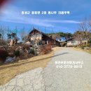 홍성 ITX역 차량10분 2층 관리잘된 통나무구조 전원주택 506평 3억9천만원 이미지
