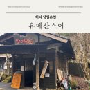 히타 당일온천 유메산스이 자전거로 다녀오기