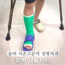 맘외과의원 | 송파 석촌고분역 정형외과 발목 재활치료 다나라의원 후기