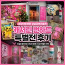 아트센터신선미술관 | 성남아트센터 성남큐브미술관 캐서린 번하드 특별전 후기｜아내와 함께한 현대미술 나들이