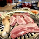 양혜자숯불나라 | [부산 대연동 맛집] '양혜자 숯불나라'ㅣ경성대 고깃집, 된장찌개, 주차, 아기랑, 내돈내산