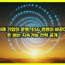 글로벌 경영트렌드, ESG 성공 전략 | 미래 기업의 운명, ESG 경영이 바꾼다 – 돈 버는 지속가능 전략 공개