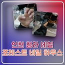 네일, 포레스트 | 인천 청라 네일 포레스트 네일 하우스 포네하네일 웨딩네일 후기