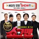 버라이어티 개그쇼 <쇼그맨> 이미지