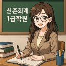 (장기_온라인)ERP회계/더존FAT1급(자격증)-야간 | 신촌회계1급학원, 취업과 커리어를 여는 첫 관문