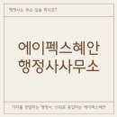 혜안행정사사무소 이미지